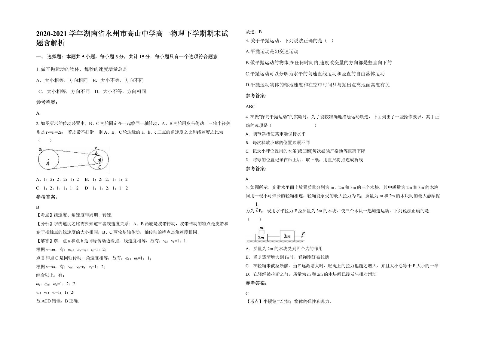 2020-2021学年湖南省永州市高山中学高一物理下学期期末试题含解析