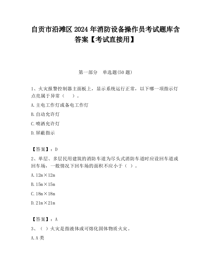 自贡市沿滩区2024年消防设备操作员考试题库含答案【考试直接用】