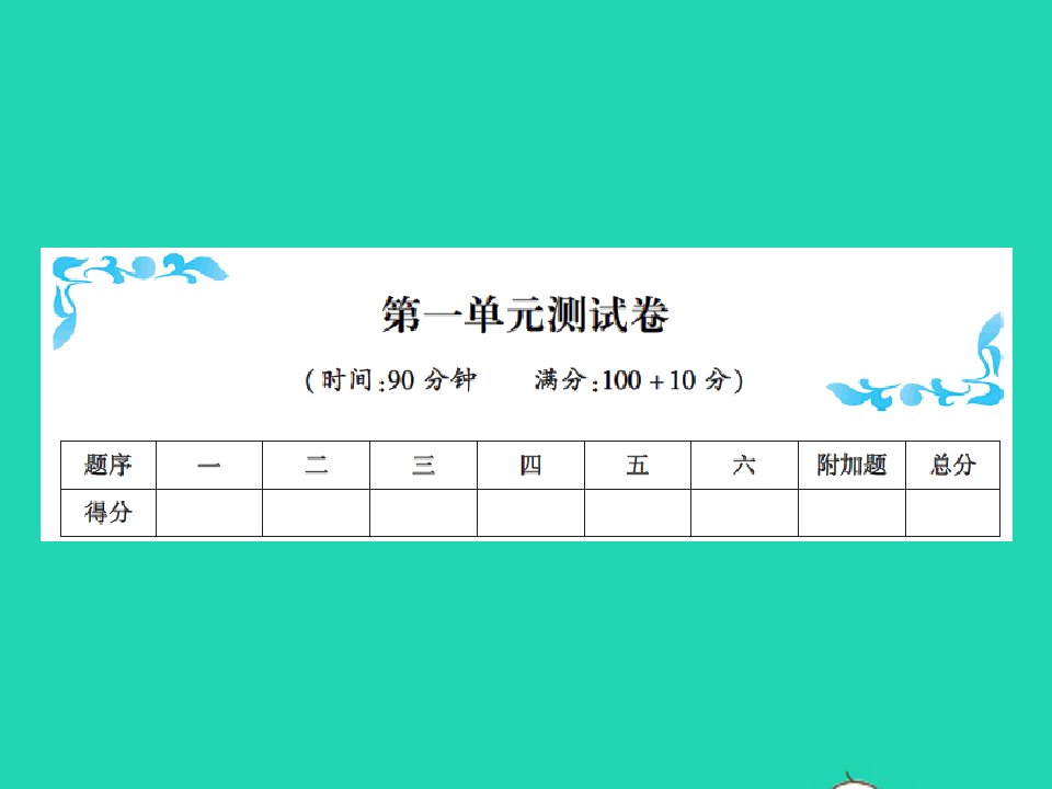 2021秋三年级数学上册第一单元测试习题课件新人教版