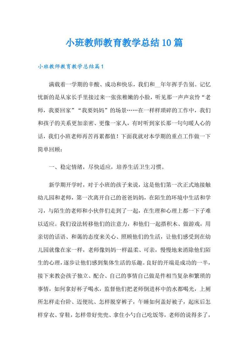 小班教师教育教学总结10篇