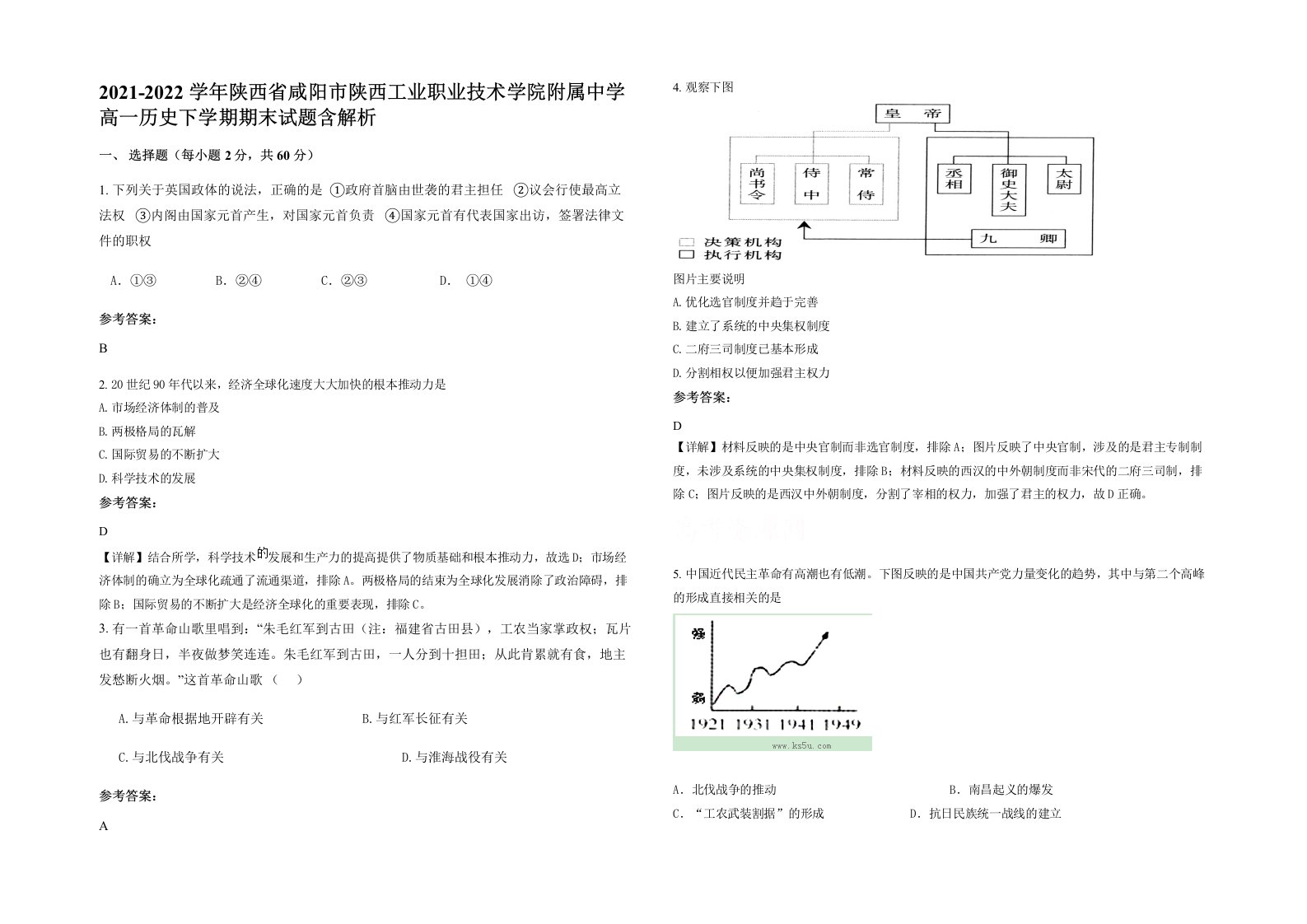 2021-2022学年陕西省咸阳市陕西工业职业技术学院附属中学高一历史下学期期末试题含解析