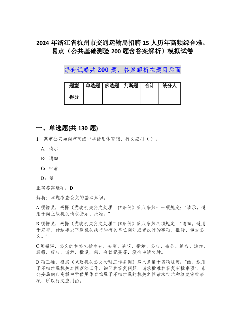 2024年浙江省杭州市交通运输局招聘15人历年高频综合难、易点（公共基础测验200题含答案解析）模拟试卷