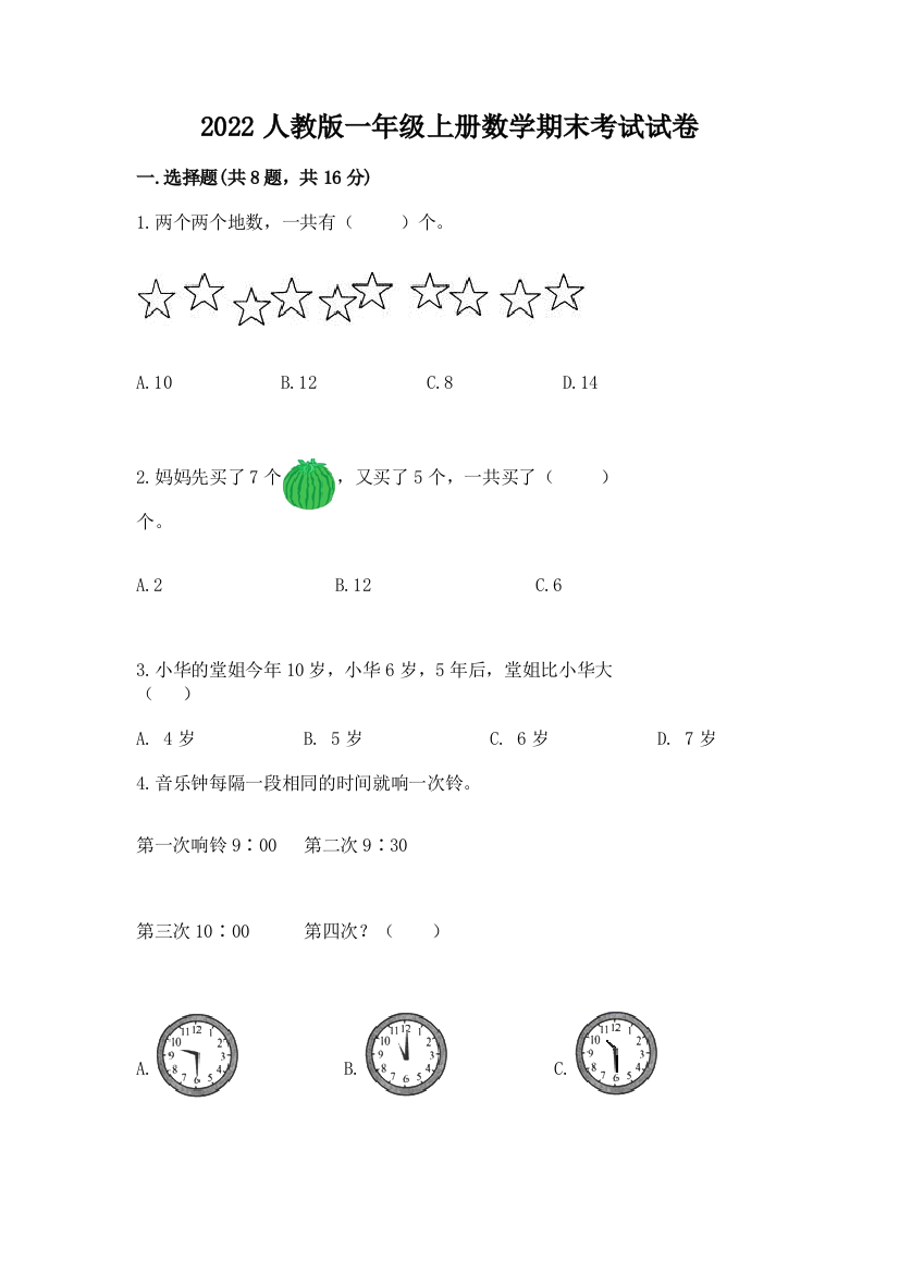 2022人教版一年级上册数学期末考试试卷【重点班】