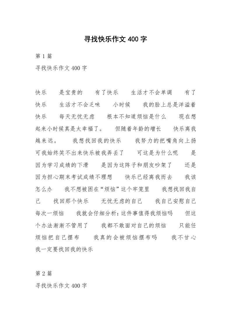 寻找快乐作文400字