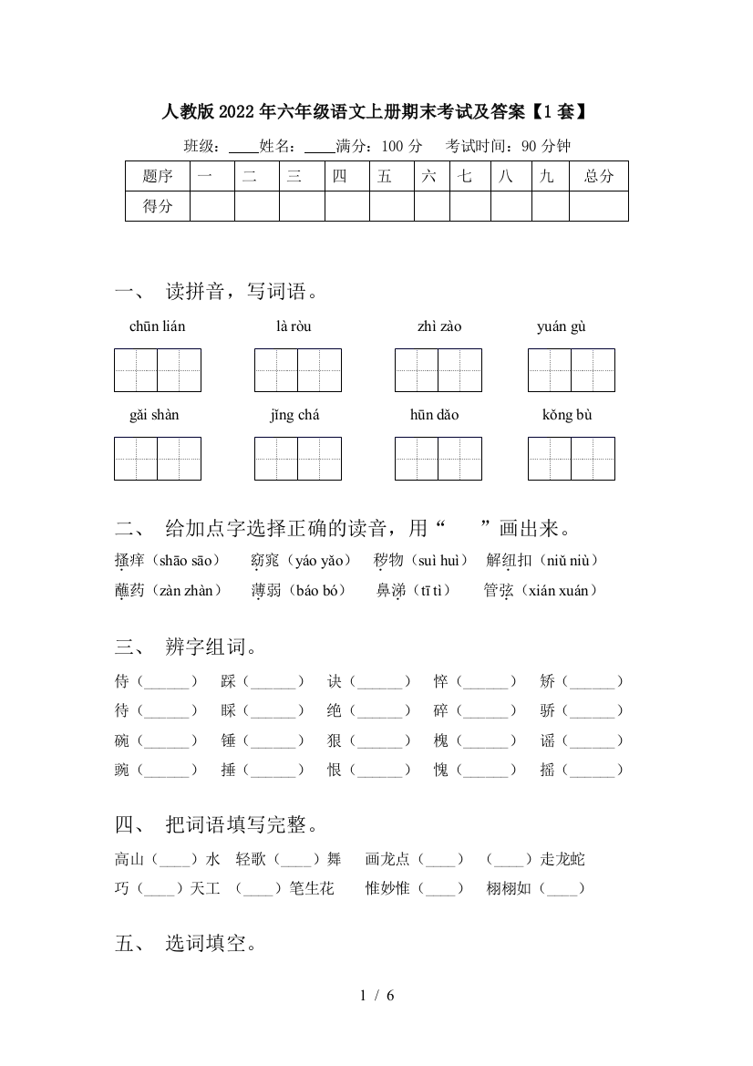 人教版2022年六年级语文上册期末考试及答案【1套】