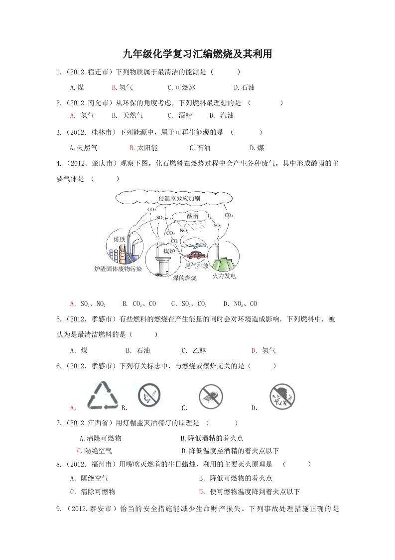 九年级化学复习汇编第七单元燃烧及其利用