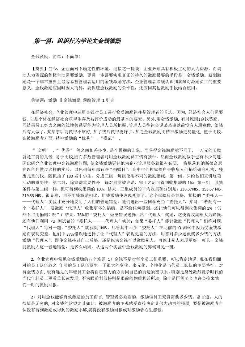 组织行为学论文金钱激励[修改版]