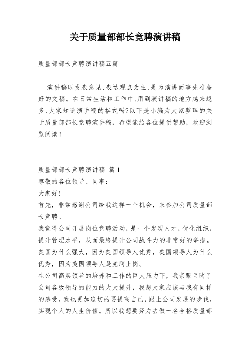 关于质量部部长竞聘演讲稿