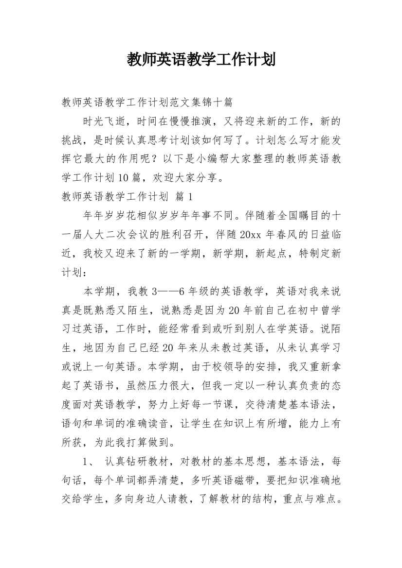 教师英语教学工作计划_26