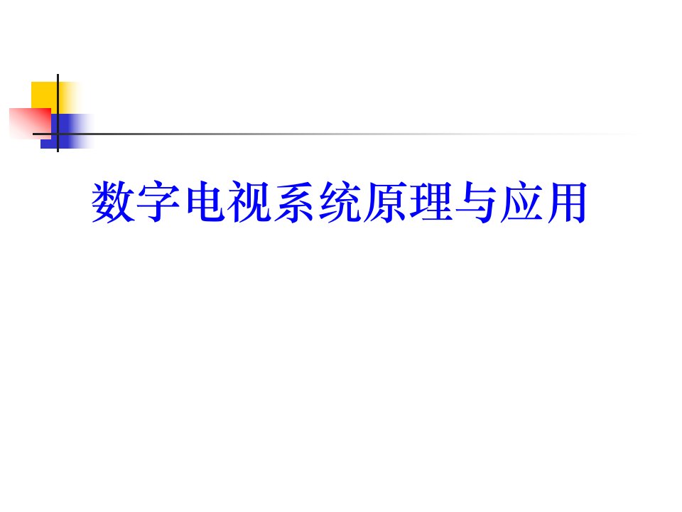 [精选]数字电视系统原理与应用培训讲义