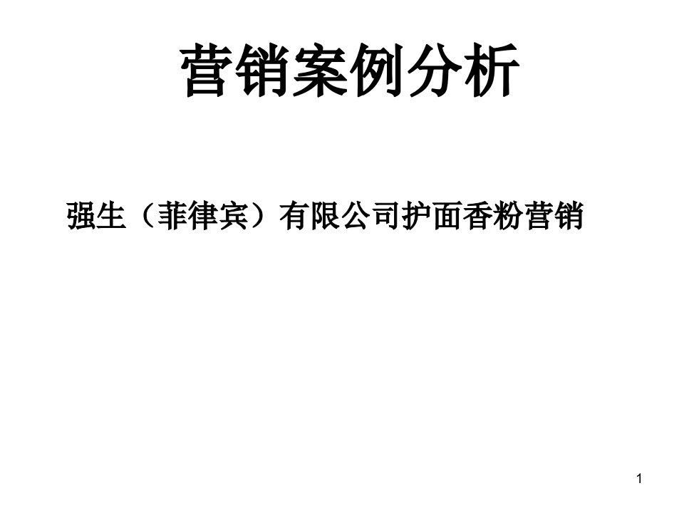 [精选]强生护面香粉营销案例分析(1)