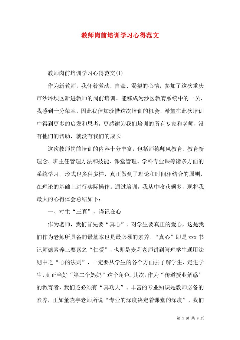 教师岗前培训学习心得范文