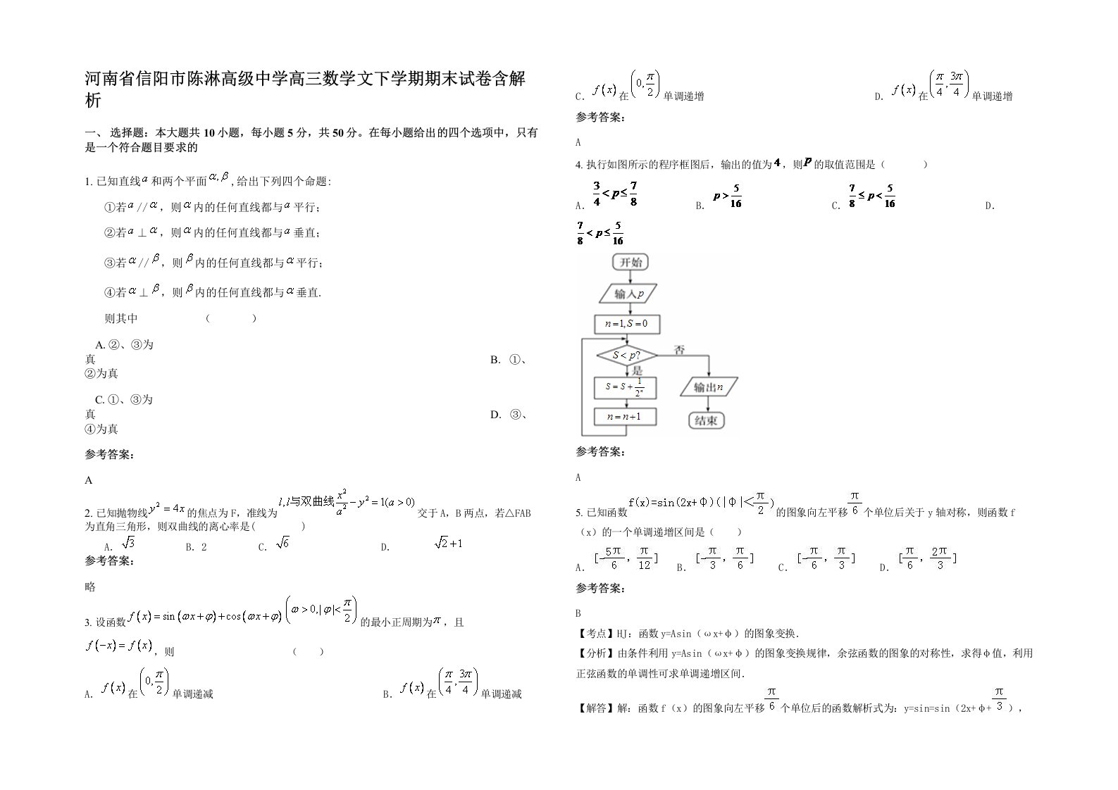 河南省信阳市陈淋高级中学高三数学文下学期期末试卷含解析