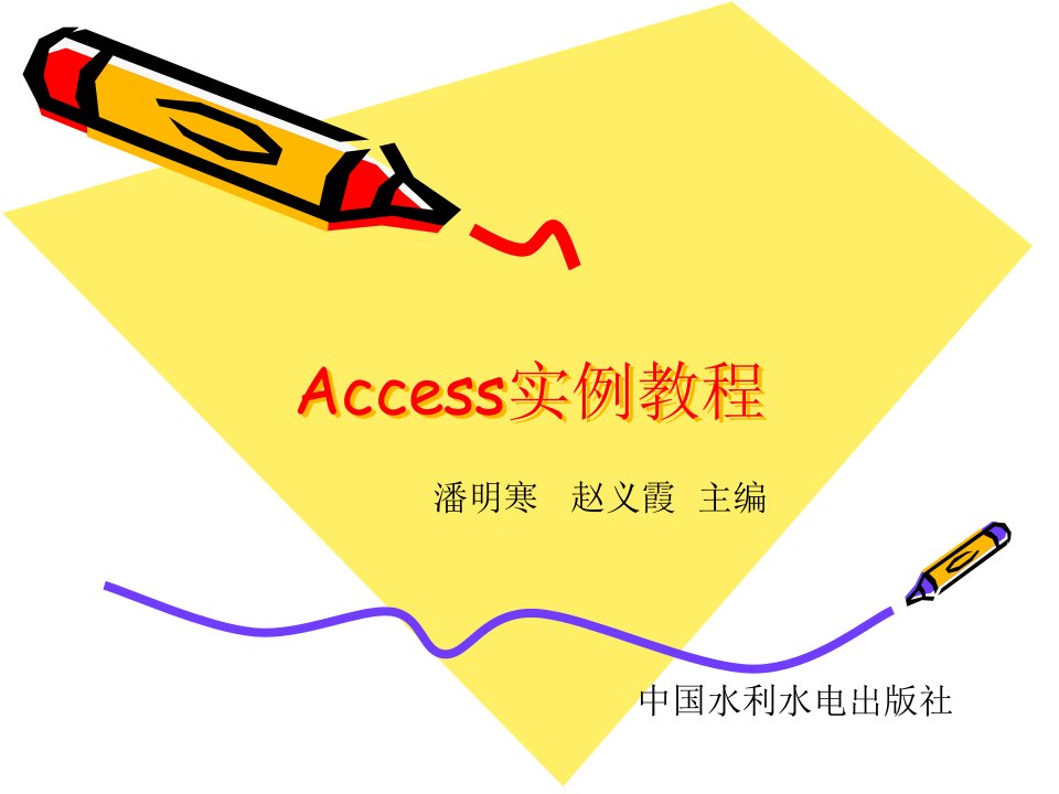 第1章ACCESS2003实例教程潘明寒赵义霞