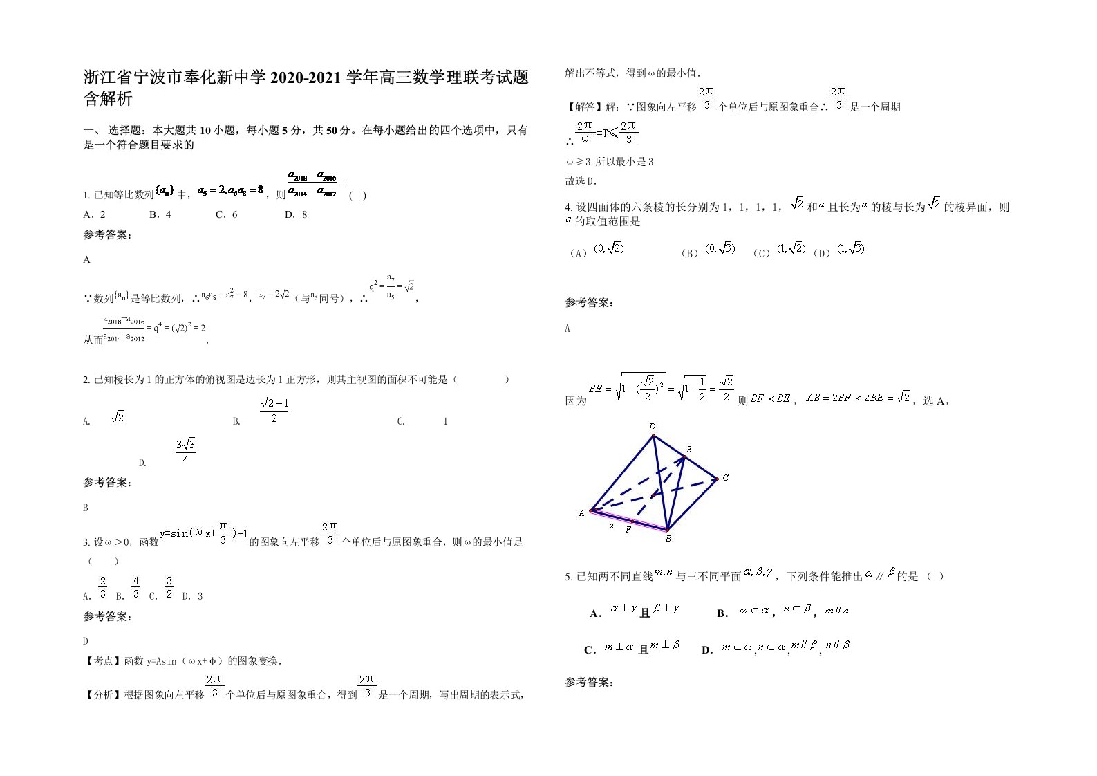 浙江省宁波市奉化新中学2020-2021学年高三数学理联考试题含解析