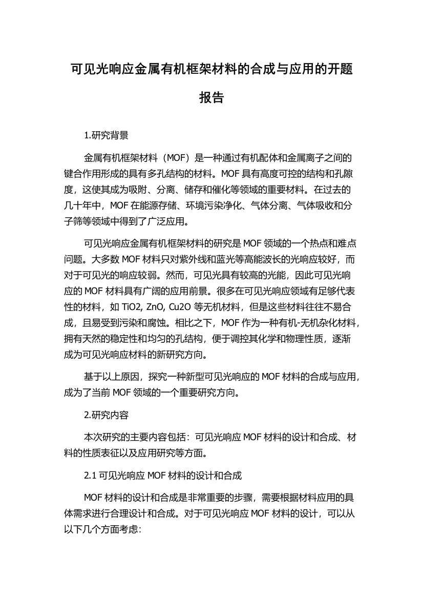 可见光响应金属有机框架材料的合成与应用的开题报告