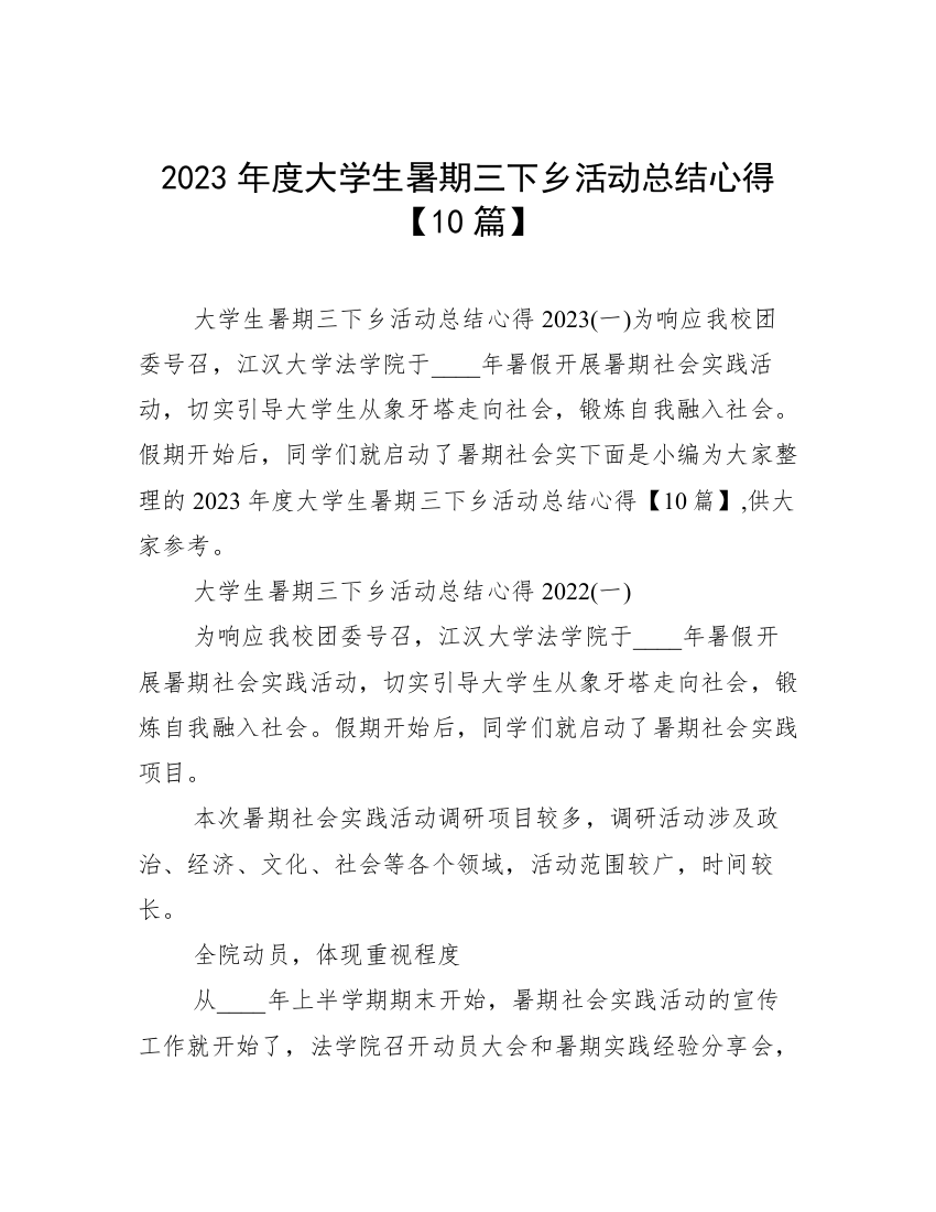 2023年度大学生暑期三下乡活动总结心得【10篇】