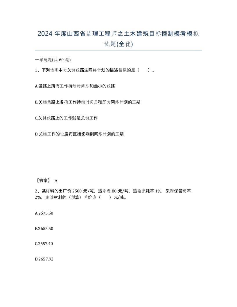 2024年度山西省监理工程师之土木建筑目标控制模考模拟试题全优