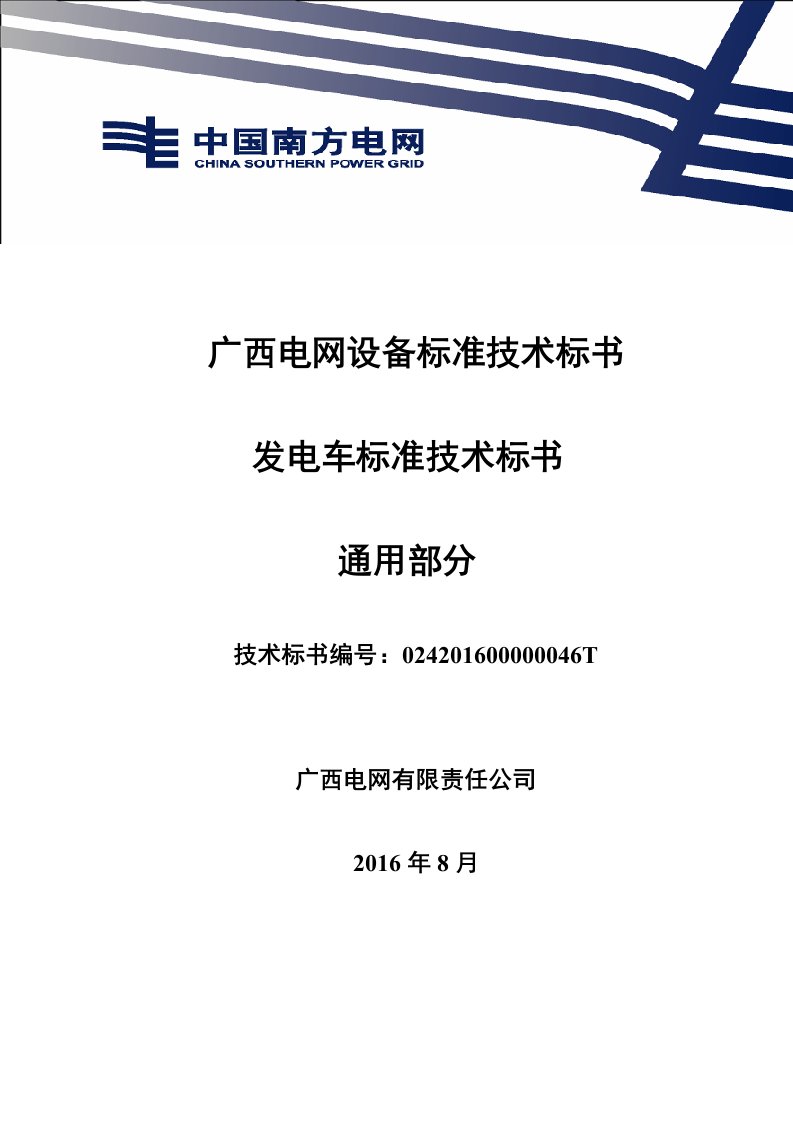 54、发电车标准技术标书（通用部分）