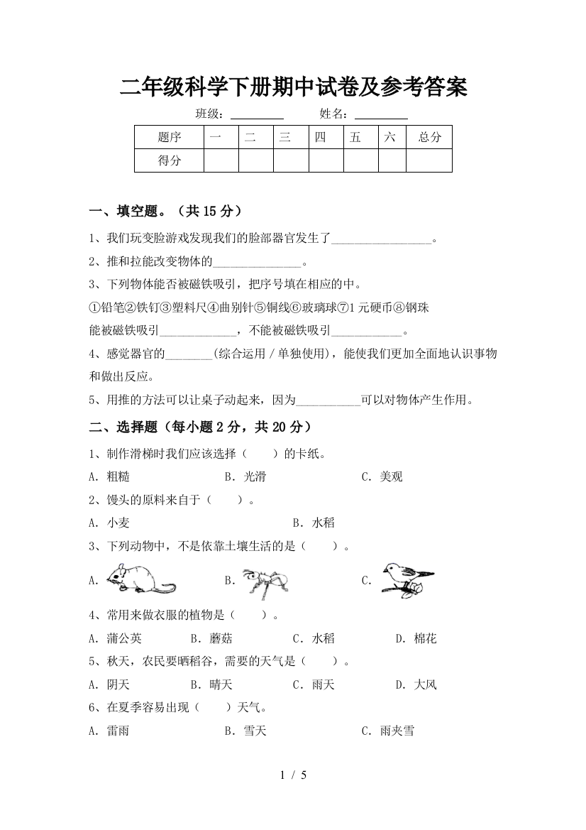 二年级科学下册期中试卷及参考答案