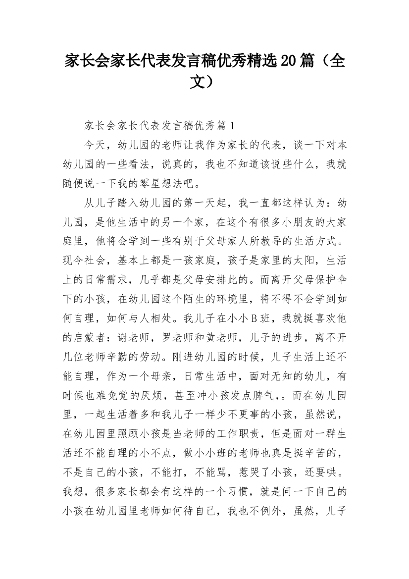 家长会家长代表发言稿优秀精选20篇（全文）