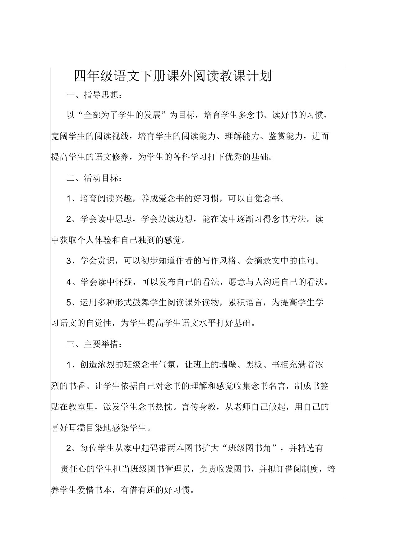 四年级语文下册课外阅读教学计划