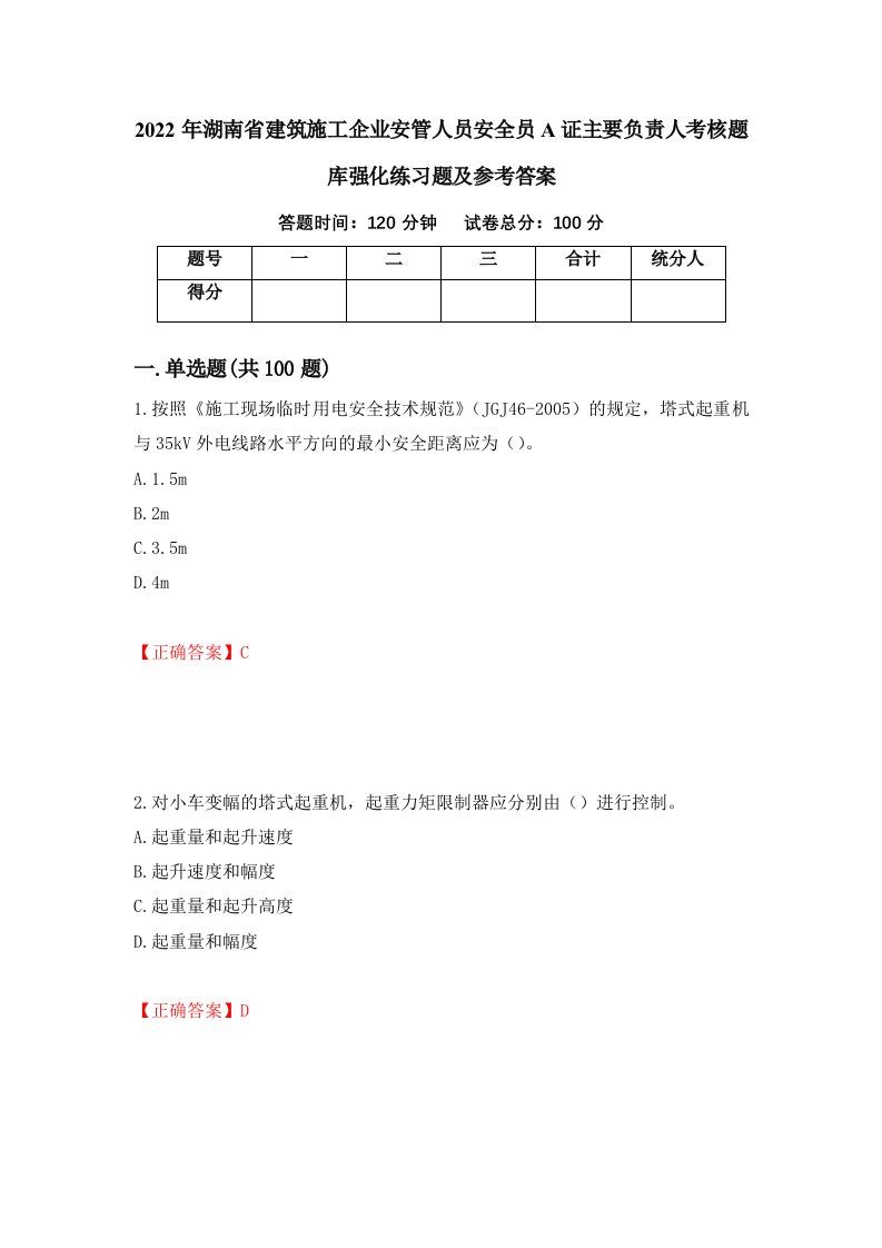 2022年湖南省建筑施工企业安管人员安全员A证主要负责人考核题库强化练习题及参考答案第7卷