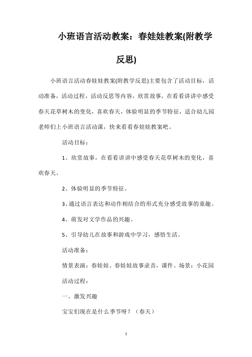 小班语言活动教案：春娃娃教案(附教学反思)