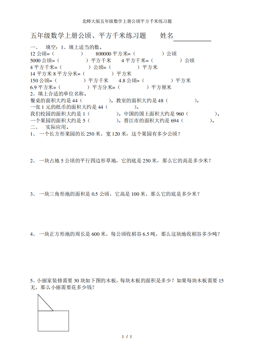 北师大版五年级数学上册公顷平方千米练习题