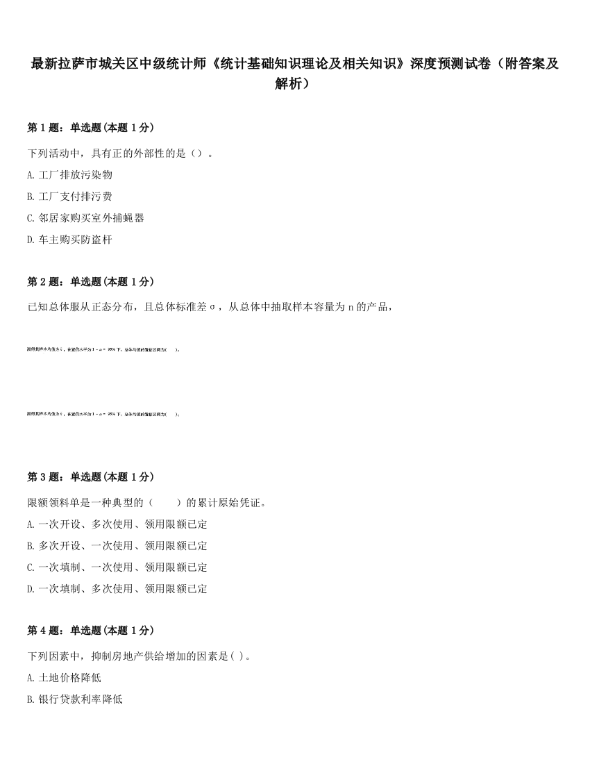 最新拉萨市城关区中级统计师《统计基础知识理论及相关知识》深度预测试卷（附答案及解析）