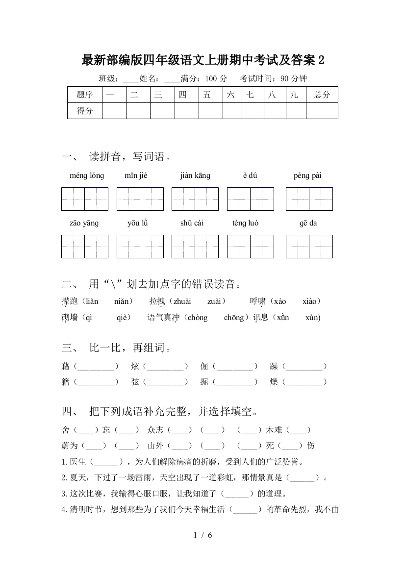 最新部编版四年级语文上册期中考试及答案2