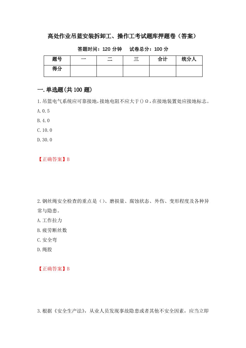 高处作业吊蓝安装拆卸工操作工考试题库押题卷答案54