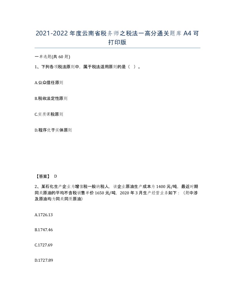 2021-2022年度云南省税务师之税法一高分通关题库A4可打印版