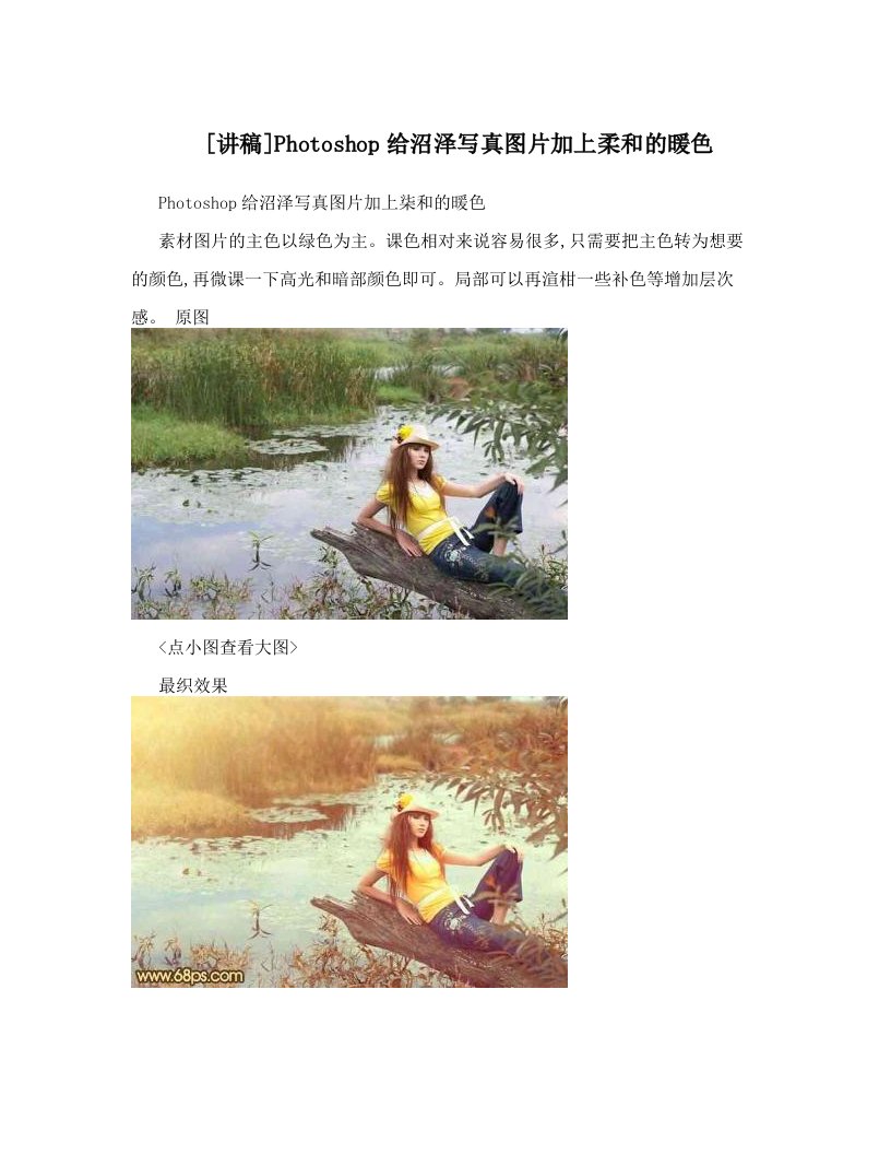 [讲稿]Photoshop给沼泽写真图片加上柔和的暖色