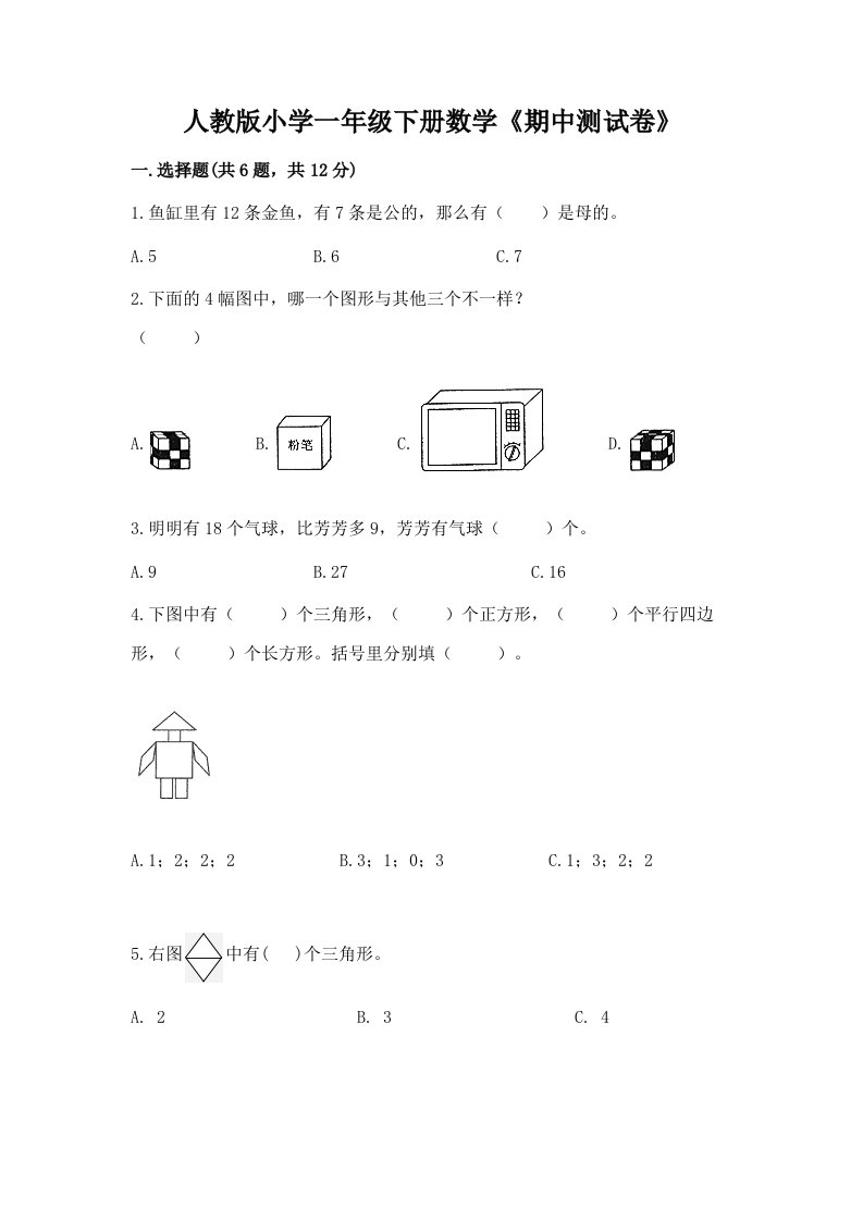 人教版小学一年级下册数学《期中测试卷》精品（历年真题）