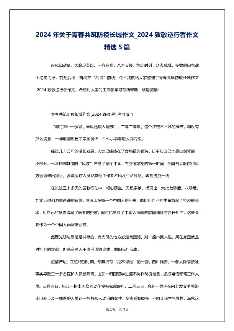 2024年关于青春共筑防疫长城作文