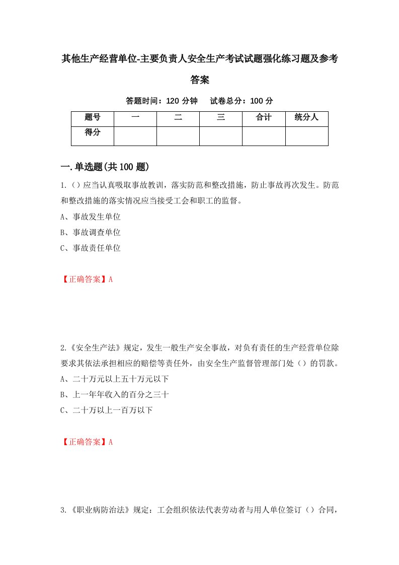 其他生产经营单位-主要负责人安全生产考试试题强化练习题及参考答案第59期