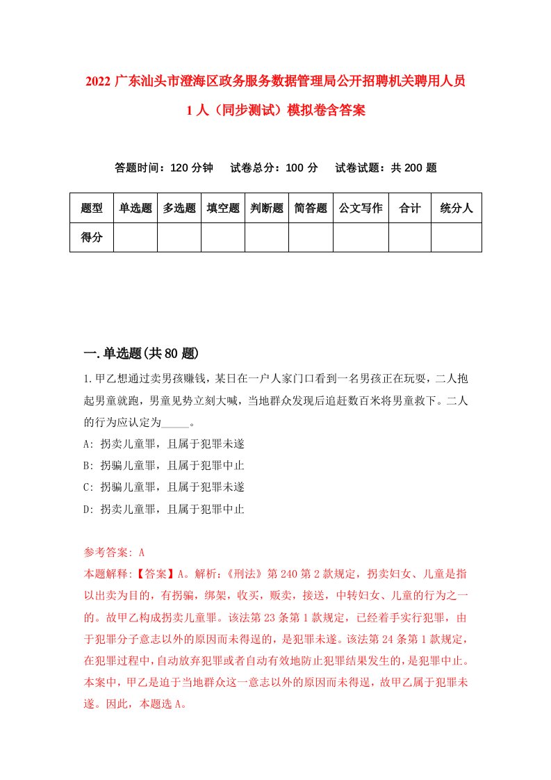 2022广东汕头市澄海区政务服务数据管理局公开招聘机关聘用人员1人同步测试模拟卷含答案1