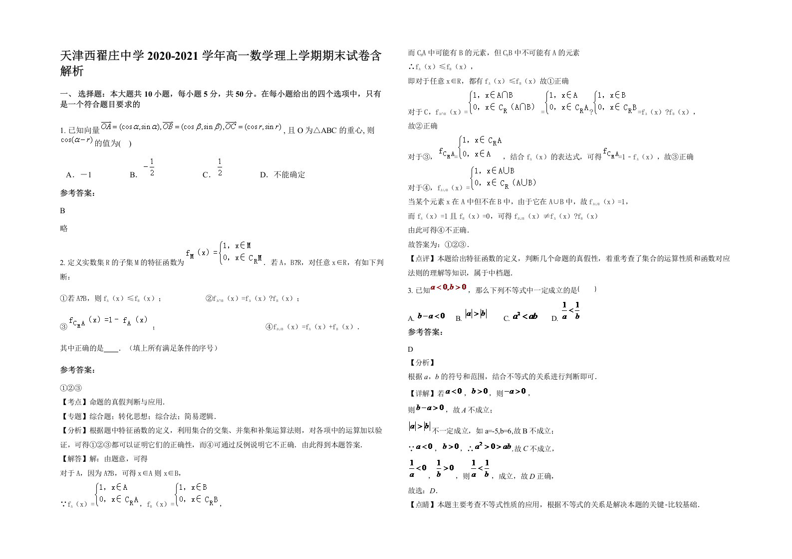 天津西翟庄中学2020-2021学年高一数学理上学期期末试卷含解析