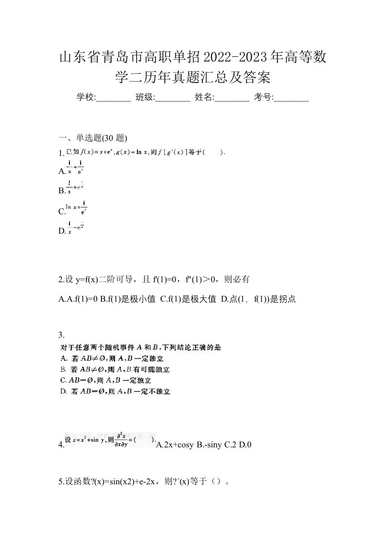 山东省青岛市高职单招2022-2023年高等数学二历年真题汇总及答案