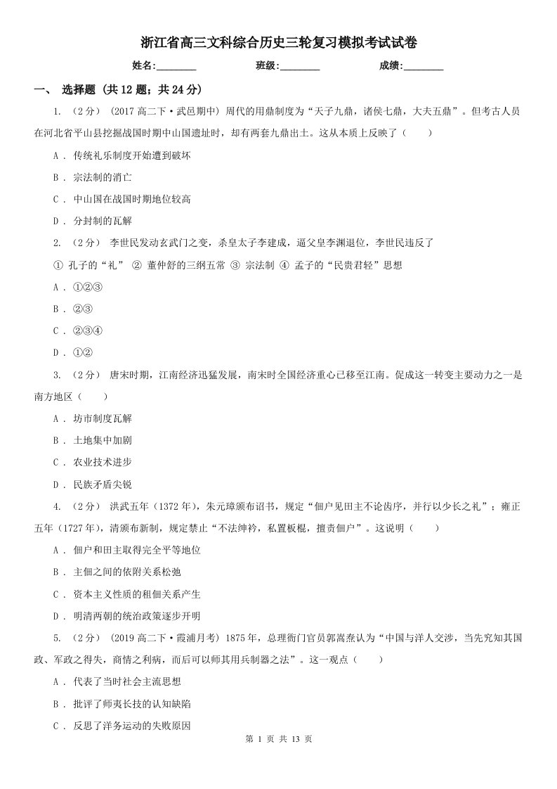 浙江省高三文科综合历史三轮复习模拟考试试卷