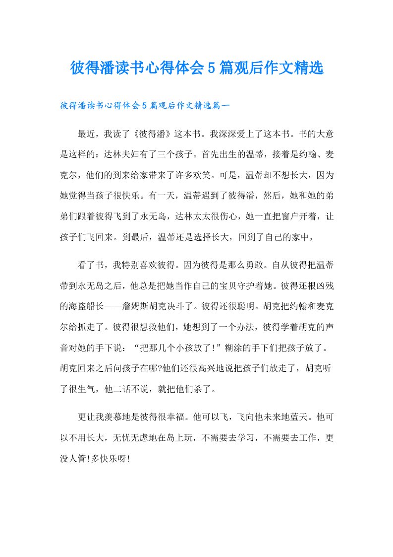 彼得潘读书心得体会5篇观后作文精选