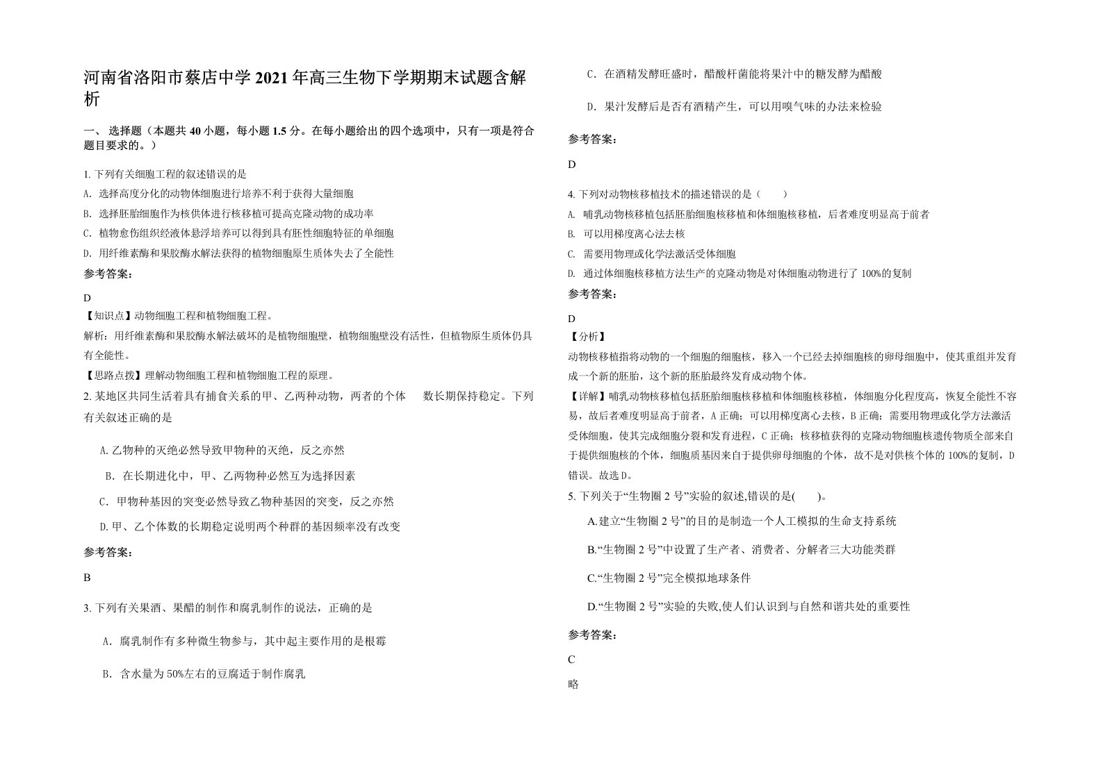 河南省洛阳市蔡店中学2021年高三生物下学期期末试题含解析