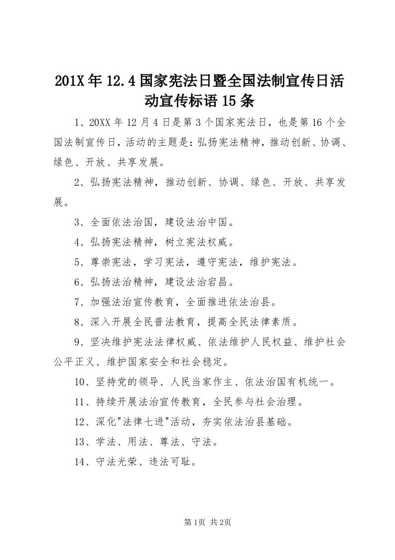 0X年.4国家宪法日暨全国法制宣传日活动宣传标语5条