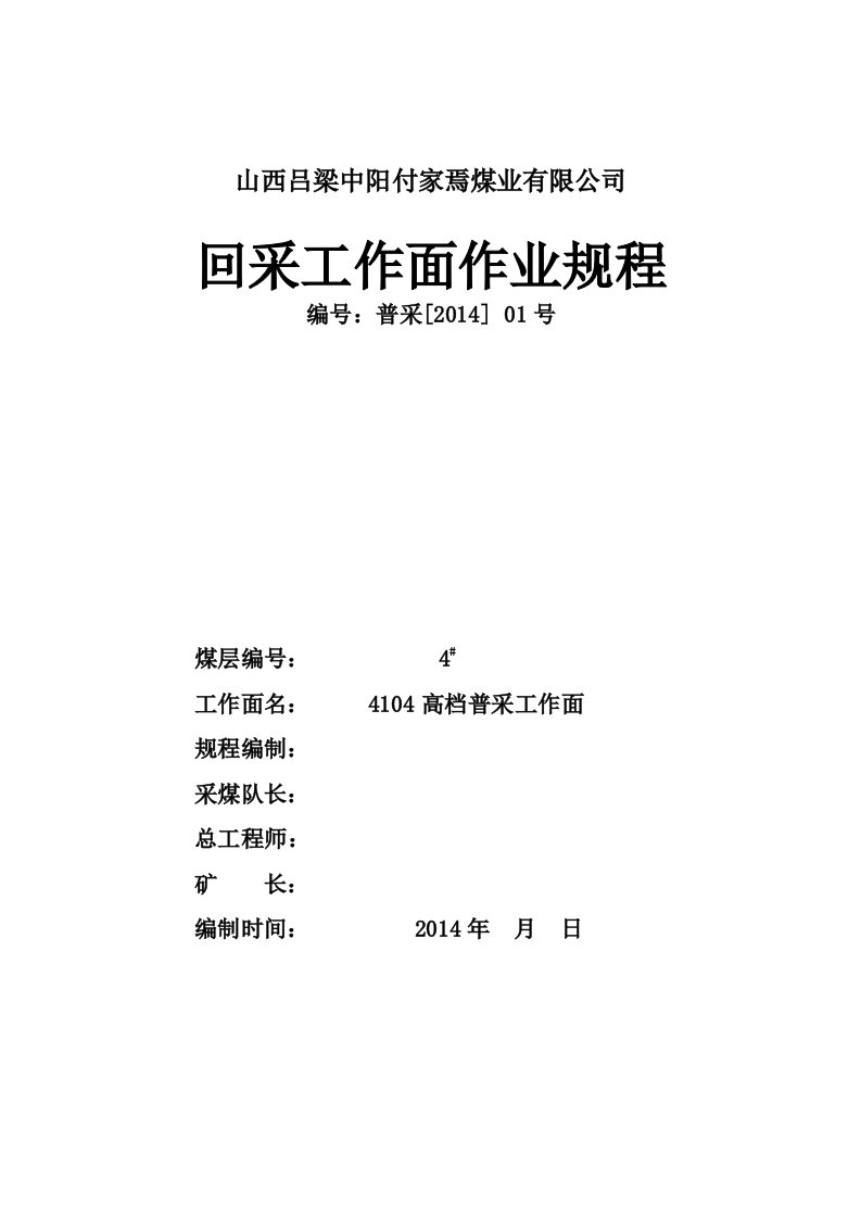 4104高档普采工作面作业规程