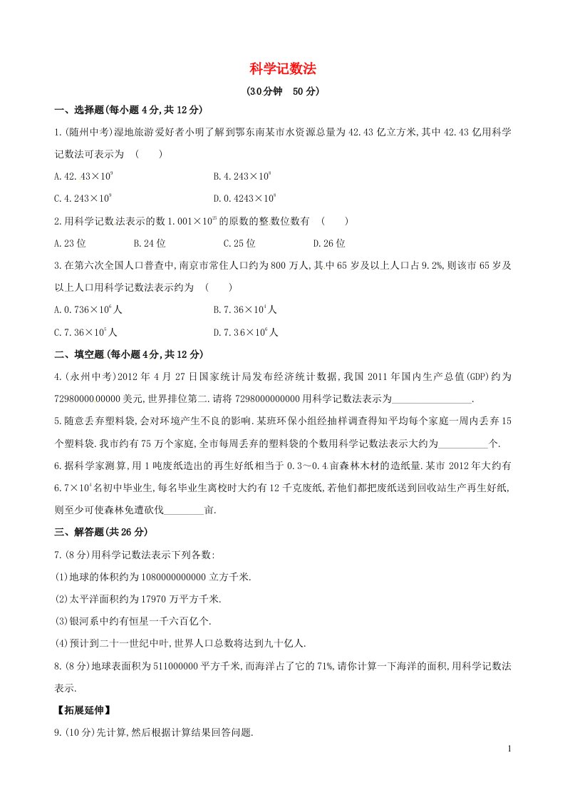 七年级数学上册第2章有理数2.12科学记数法课时练习新版华东师大版