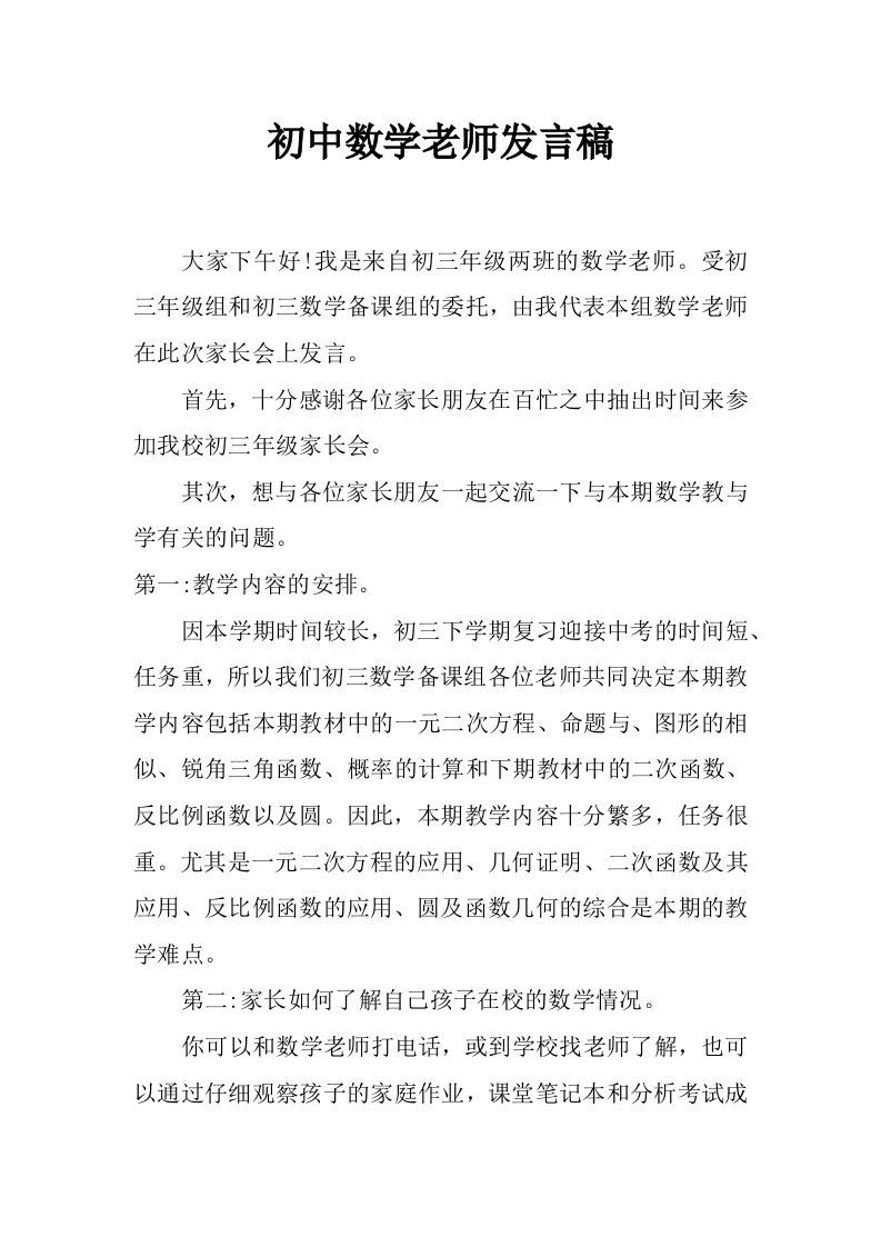 初中数学老师发言稿