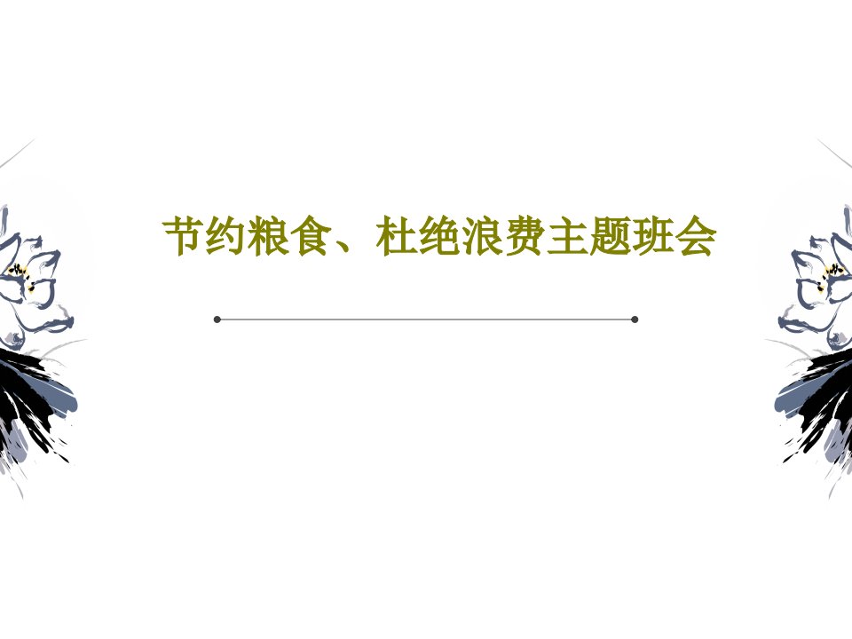 节约粮食、杜绝浪费主题班会共25页