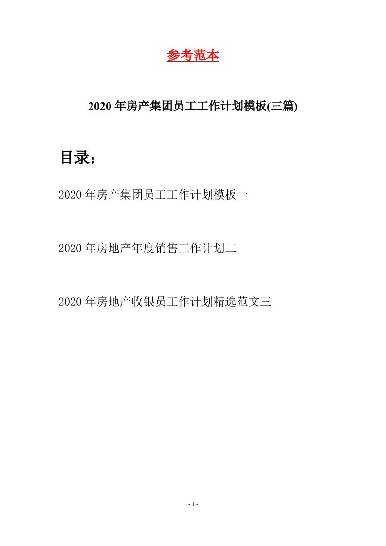 2020年房产集团员工工作计划模板三篇