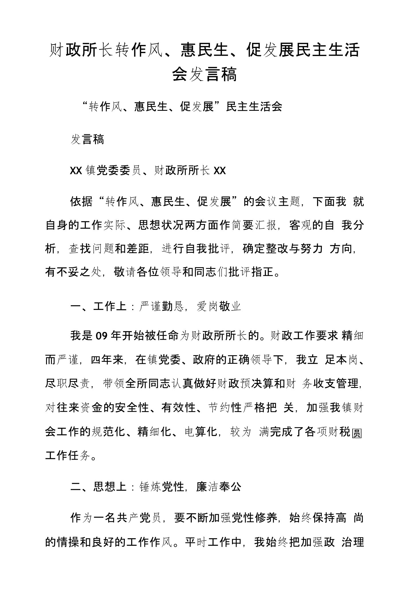 财政所长转作风、惠民生、促发展民主生活会发言稿